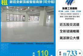 新莊全新頂級智能商辦(可分租)