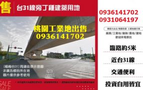 楊梅工業地出售-台31線旁丁種建築用地