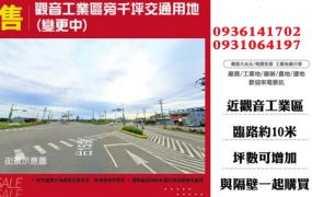 觀音工業區旁千坪交通用地(變更中)