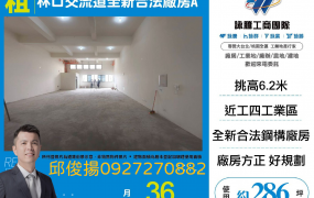 ★★★★★林口交流道全新合法廠房★★★★★