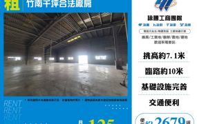 竹南千坪合法廠房