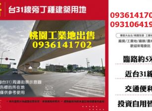 楊梅工業地出售-台31線旁丁種建築用地