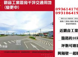 觀音工業區旁千坪交通用地(變更中)