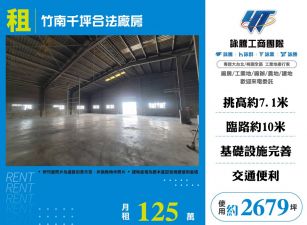 竹南千坪合法廠房