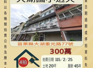 大湖國小透天-115/2/25 開標