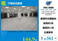 竹南科技廠辦出租