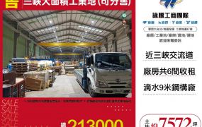 三峽工業地丁建