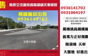 龍潭廠房出售-交流道旁挑高鋼構天車廠房