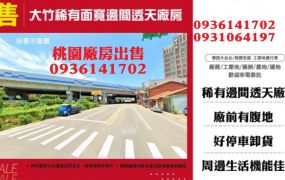 蘆竹廠房出售-大竹稀有面寬透天廠房