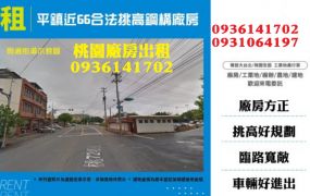 平鎮廠房出租-近66合法挑高鋼構廠房