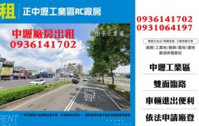 ㊣中壢工業區RC廠房