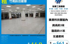竹南科技廠辦出租