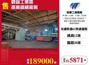 觀音工業區挑高鋼構廠房