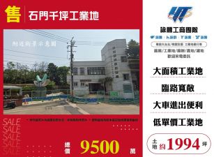 石門千坪工業地-丁建