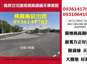 龍潭廠房出售-交流道旁挑高鋼構天車廠房
