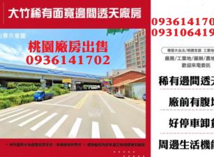 蘆竹廠房出售-大竹稀有面寬透天廠房