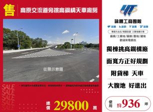 龍潭高原交流道旁挑高鋼構天車廠房