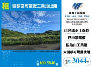 鶯歌工業地-丁建