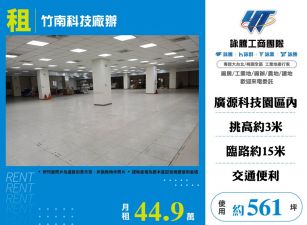 竹南科技廠辦出租