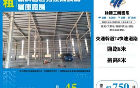 台中精科園區旁挑高鋼構倉庫廠房