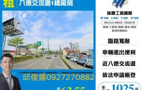 八德交流道1樓廠房