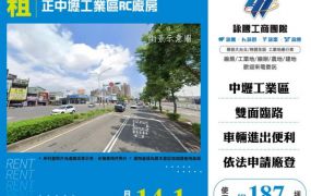㊣中壢工業區RC廠房150