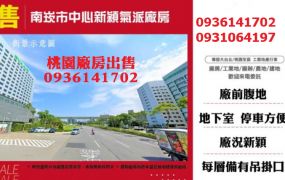 南崁廠房出售-市中心新穎氣派廠房