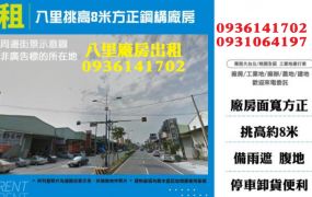 八里挑高8米方正鋼構廠店