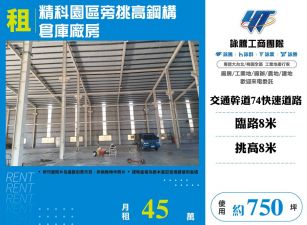 台中精科園區旁挑高鋼構倉庫廠房