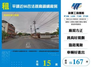 平鎮近66合法挑高鋼構廠房145