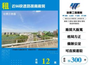 近66快速路挑高廠房159