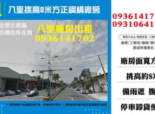 八里挑高8米方正鋼構廠店