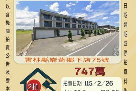 崙背下店透天-115/2/26 開標