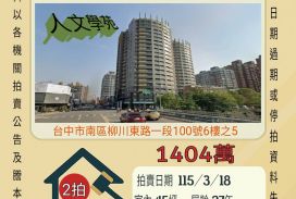 台中南區五權車站四房車位-115/3/17 開標