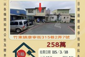 竹東上智國小透天-115/3/18 開標