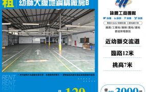 【租】幼獅大腹地鋼構廠房B FC06362