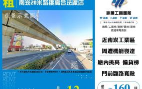 【租】南崁20米路挑高合法廠店FT10295