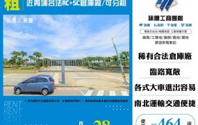 【租】近青埔合法RC+SC倉庫廠/可分租FT10296