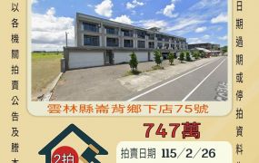 崙背下店透天-115/2/26 開標