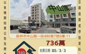 員林僑信國小兩房車位-115/3/3 開標