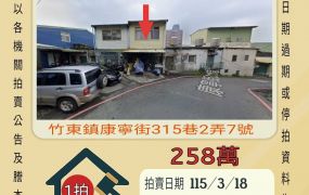 竹東上智國小透天-115/3/18 開標