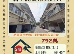 后里麗寶透天-115/3/3 開標