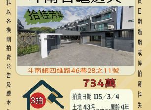 斗南石龜透天-115/3/4 開標