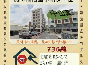 員林僑信國小兩房車位-115/3/3 開標