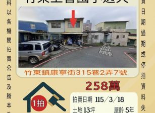 竹東上智國小透天-115/3/18 開標