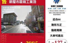 新屋市區旁工業地