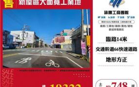 新屋區大面寬工業地