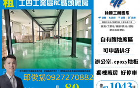 工四工業區RC碼頭廠房