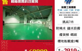 楊梅挑高科技廠房