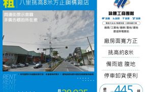 八里挑高8米方正鋼構廠店145